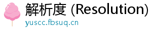 解析度 (Resolution)